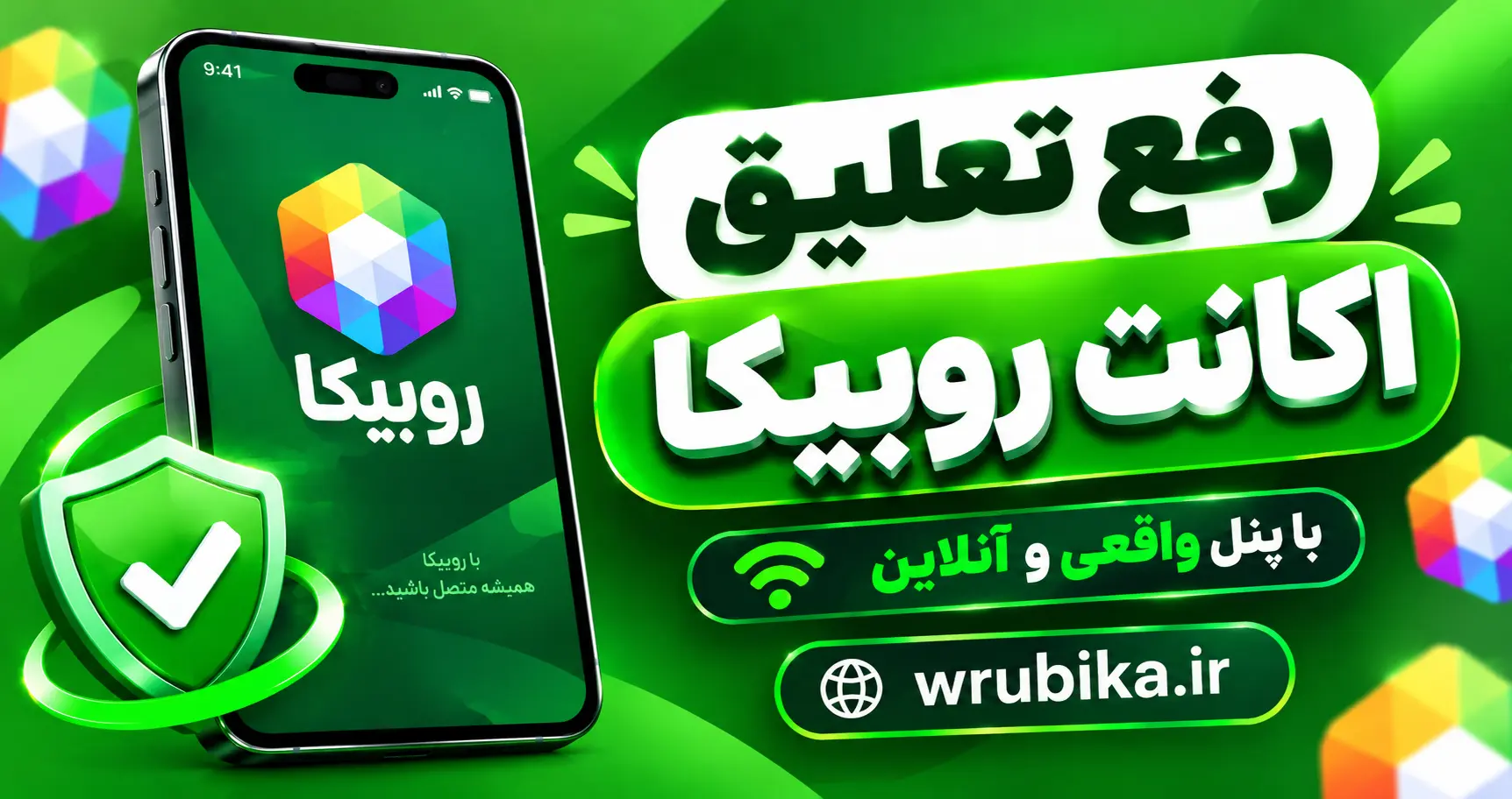رفع تعلیق اکانت روبیکا
