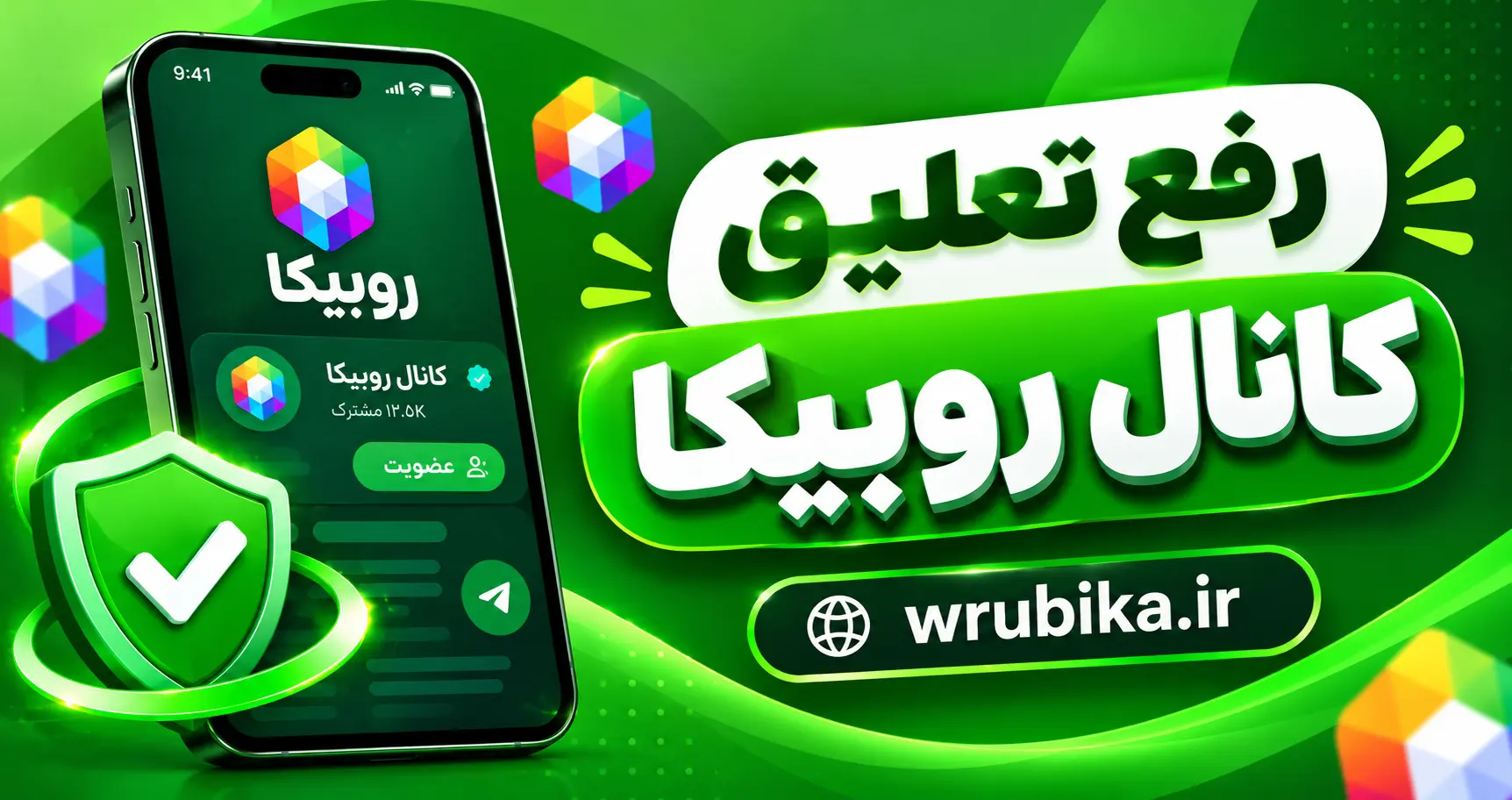 رفع تعلیق کانال روبیکا