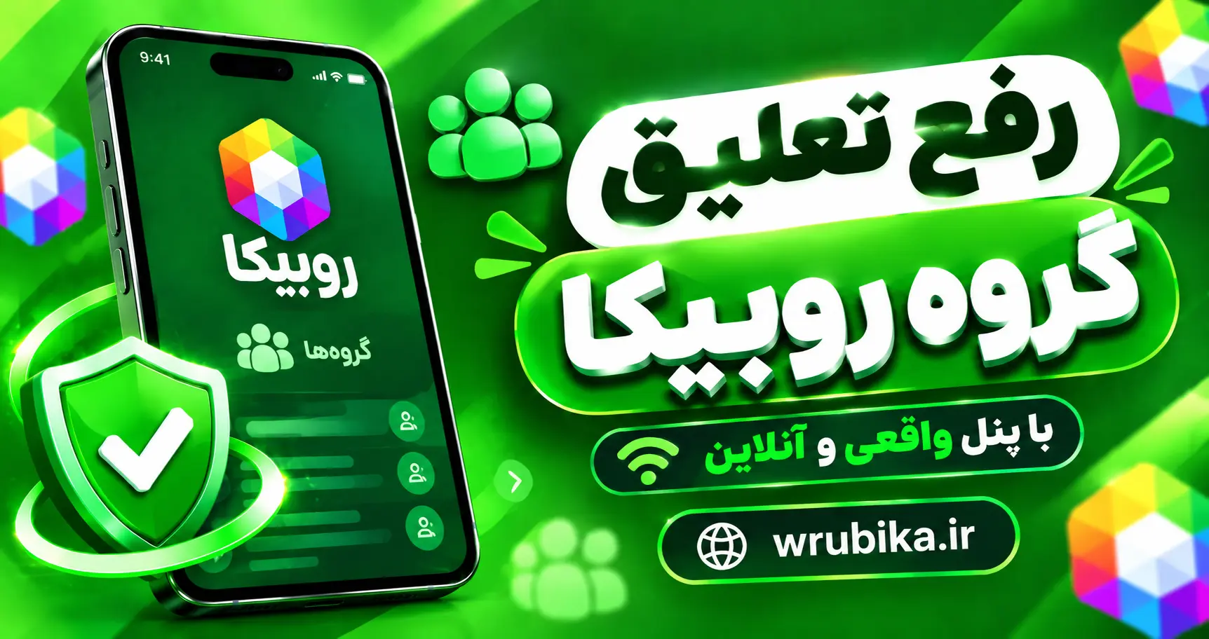 رفع تعلیق گروه روبیکا