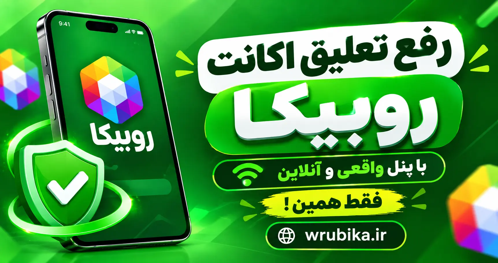 رفع فیلتر پیج روبیکا