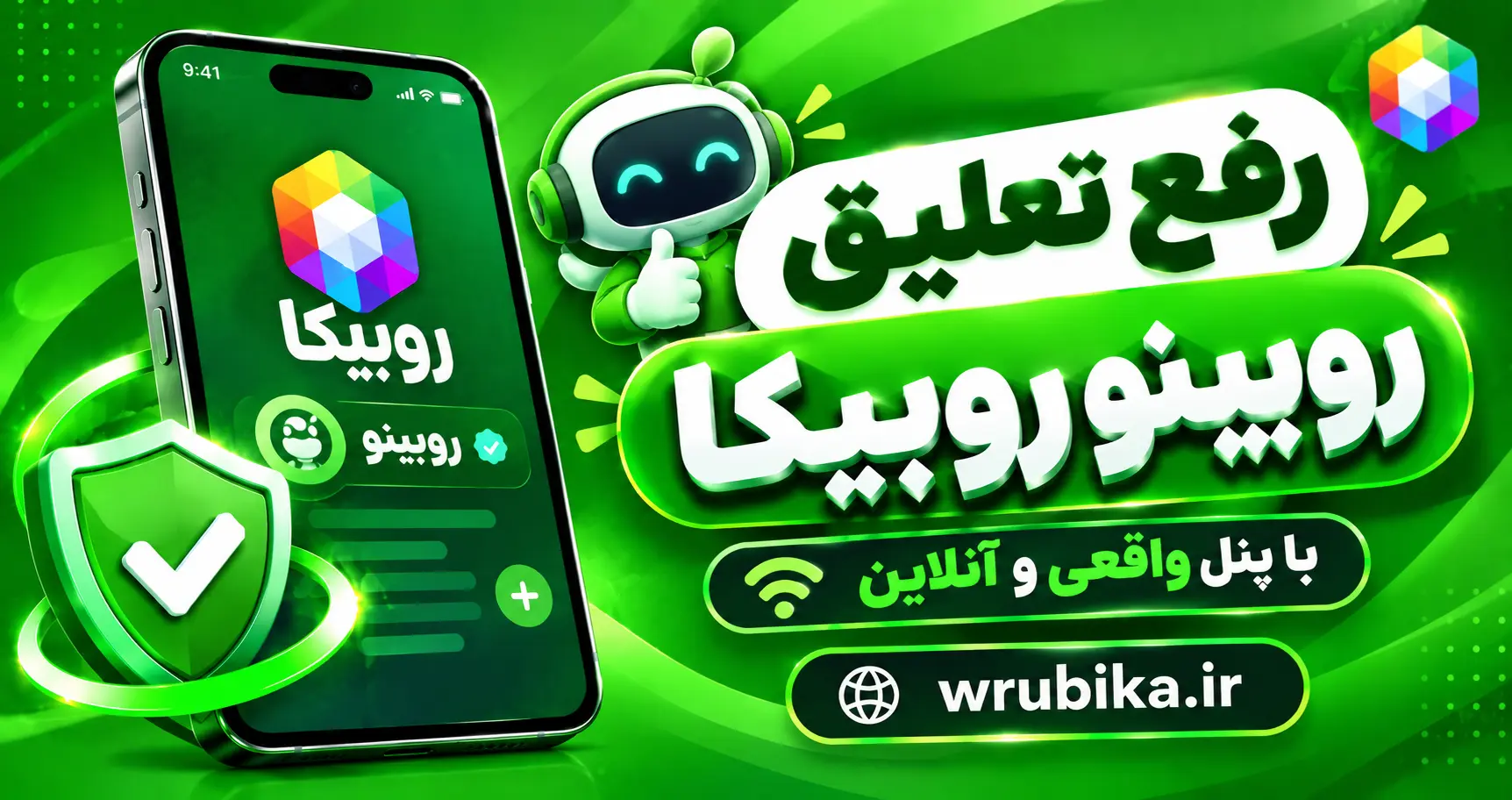 رفع تعلیق روبینو